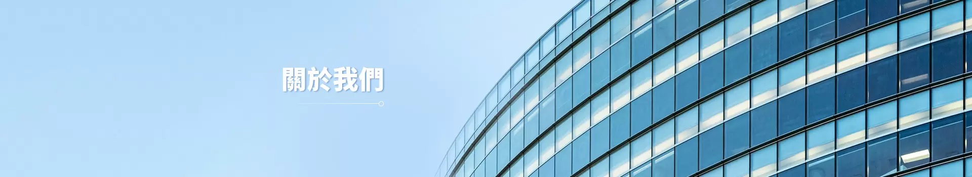關於我們
