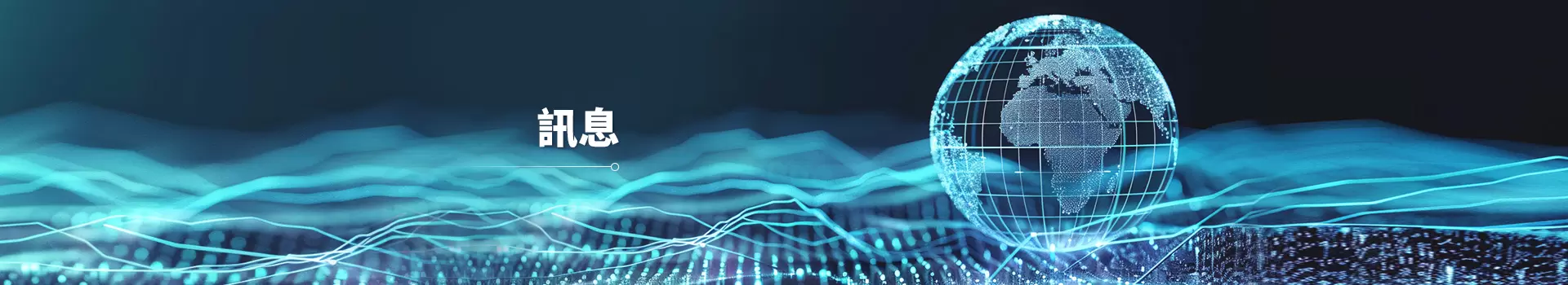 訊息