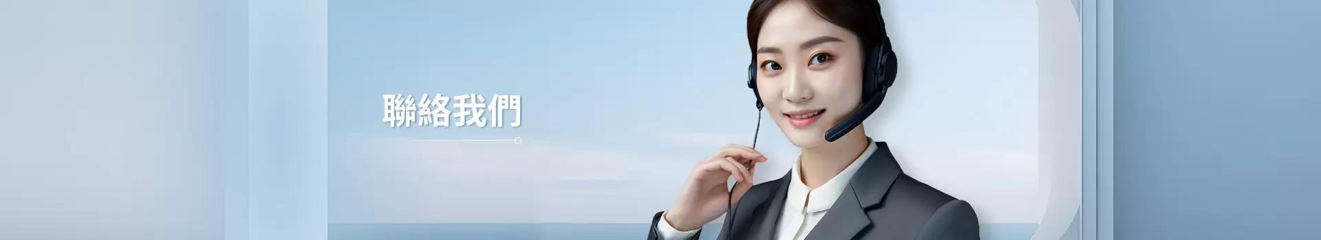 聯絡我們